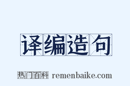 译编造句是什么意思的图片